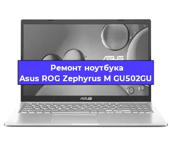 Замена видеокарты на ноутбуке Asus ROG Zephyrus M GU502GU в Челябинске
